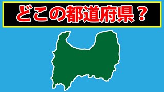 【都道府県シルエットクイズ】都道府県の形当てゲームで最難関レベルです！