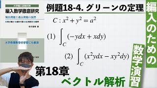 【編入のための数学演習 第18章 ベクトル解析】例題18-4. グリーンの定理 『編入数学徹底研究』