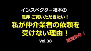 ホームインスペクション　私が仲介業者の依頼を受けない理由　中古住宅の劣化　インスペクションで状況把握❣　建売住宅　欠陥住宅購入を防ぐ　新築中古住宅のチェック　Vol.38