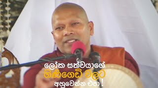 ගිණිගෙඩි වලට අහුවෙන්න එපා!