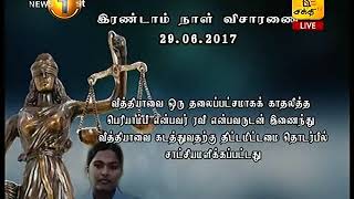 News1st வித்தியா கொலை வழக்கின் Trial at Bar விசாரணைகளில் இடம்பெற்ற முக்கிய விடயங்களின் சாரம்சம் - 2