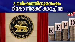 5 വർഷത്തിനുശേഷം റിപ്പോ നിരക്ക് കുറച്ച് RBI | Reserve Bank Of India | Repo Rate Cut