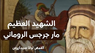 الشهيد مار جرجس الرومانى - ابونا لوقا سيداروس The Great Martyr George the Roman - Fr Luke