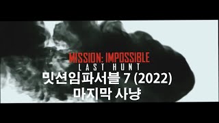 미션임파서블7 Mission Impossible7 예고편 (2022)