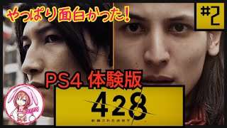 #2【428 〜封鎖された渋谷で〜】［10時の物語 亜智編 加納編］PS4 体験版【女性実況】