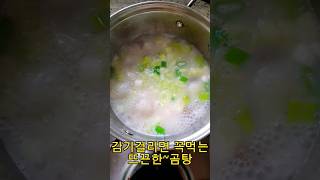 감기뚝 떨어지는 보글보글곰탕#곰탕 #도가니탕 #곰국 #먹방 #mukbang #먹방asmr #집밥먹방 #먹방mukbang #eating  #eatingshow #집밥