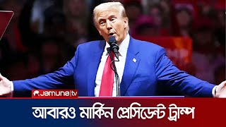 কোন কৌশলে কমালাকে হারিয়ে দিলেন ট্রাম্প? | Trump Win | Kamala | US Election | Jamuna TV