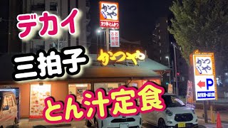 デカ盛り【絶賛の嵐】かつや三拍子揃った【とん汁定食】