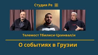 О событиях в Грузии - Телемост - Студия Ре