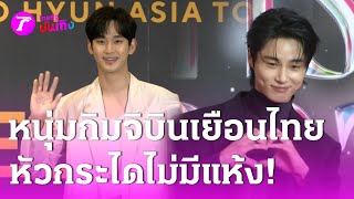 ซุปตาร์กิมจิครองใจบินเยือนไทยหัวกระไดไม่แห้ง ! | 30 ธ.ค. 67 | บันเทิงไทยรัฐ