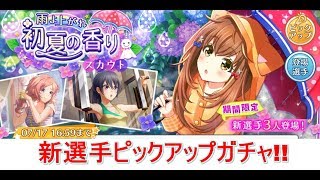 【ハチナイ】八月のシンデレラナイン/雨よ上がれ初夏の香りスカウト#2