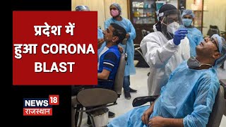 രാജസ്ഥാൻ കൊറോണ അപ്‌ഡേറ്റ് | കൊറോണ 301-ൻ്റെ പുതിയ കേസുകൾ, ആളുകളുടെ അശ്രദ്ധ കാണുക