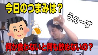 【ひろゆき】「つまみ無しでは酒飲めない人」を論破するひろゆき氏