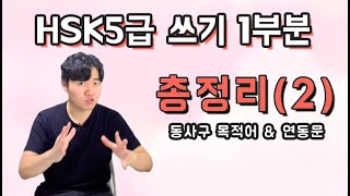 HSK5급 쓰기 1부분 총정리 (2) - 동사구 목적어 \u0026 연동문