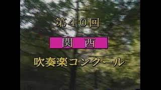 飛鳥中学校(課Ｃ)バレエ音楽ガイーヌより第40回関西吹奏楽コンクール　平成2年