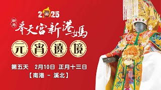 20250210 新港奉天宮【國際媽祖文化節 元宵遶境】第五天 南港➡️溪北