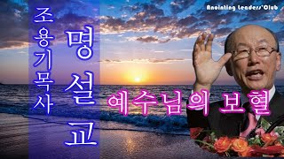 [조용기목사님 명설교] 예수님의 보혈 1988년 설교