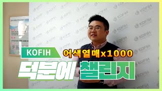 [KOFIH] 한국국제보건의료재단 덕분에 챌린지 동참