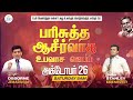 பரிசுத்த ஆசீர்வாத உபவாச ஜெபம் || 🔴LIVE - Pas. OSBORNE JEBADURAI - Elim Church || 26 October 2024