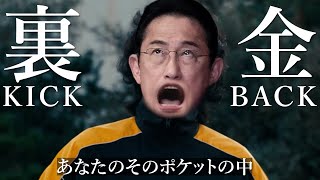 【キックバック】岸田首相バージョン(替え歌 パーティー券 米津玄師 献金 KICKBACK 裏金疑惑)