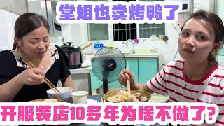 开服装店10多年的堂姐也来卖烤鸭了！为啥不做服装？太无奈了！【老谭纪事】