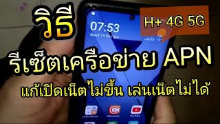 วิธีรีเซ็ตเครือข่าย Apn ซิม แก้เปิดเน็ตไม่ขึ้น เล่นเน็ตไม่ได้