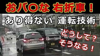 迷惑運転者たち　No.1472　おバ〇な　右折車！・・あり得ない　運転技術・・どうして？そうなる！・・【トレーラー】【車載カメラ】