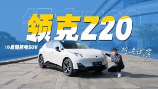 纯电都市“小电炮”？抢先试驾领克Z20 | PANGGE AUTO