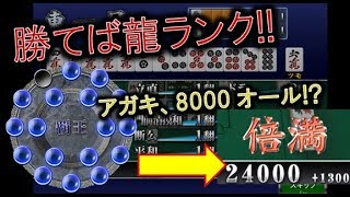 【MJ麻雀1045】勝てば伏龍！勝負を決めるパッセオー!?