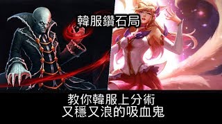 【左手吸血鬼 韓服MID】教你韓服上分術 又穩又浪的吸血鬼｜VS阿璃｜