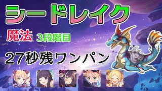 【プリコネR】3段階目　シードレイク　魔法　27秒残ワンパン