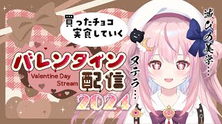 🍫バレンタインチョコ実食！バレンタイン記念配信💗2024/02/14🥮【お絵描きVtuberつきもちくりこ】