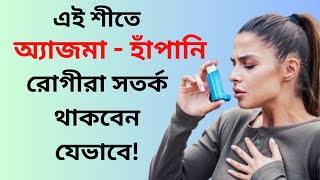 শীতে অ্যাজমা বা হাঁপানি রোগীরা সতর্ক থাকবেন যেভাবে!