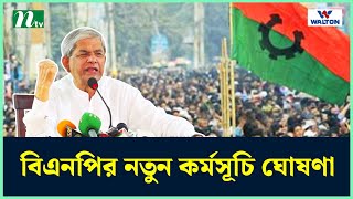 বিএনপির নতুন কর্মসূচি ঘোষণা | BNP | NTV News