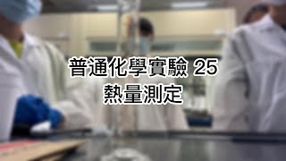 普通化學實驗 25 熱量測定