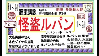 全文一挙,,「怪盗ルパン,」,1～9/9,完　昭和6年版　評判講談全集 第9巻,　朗読,by,D.J.イグサ,井草新太郎,＠　https://youtu.be/P51imOYk7eY