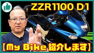 【ZZR1100】My バイク紹介動画の巻