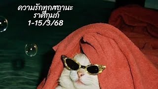 ราศีกุมภ์ : ความรักทุกสถานะ 1-15/3/68 🩷🫶🌻