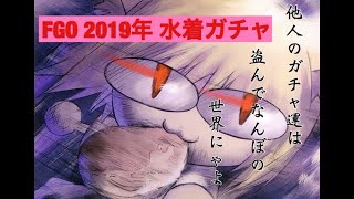 （FGOガチャ動画）FGO2019年水着ガチャまとめです！