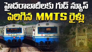 హైదరాబాదీలకు గుడ్ న్యూస్ | MMTS Service to Increase in Hyderabad | Indian Railway | Aadhan Live