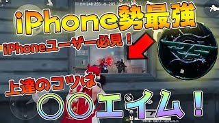 【荒野行動】3本指なのに最強のiPhone勢直伝！〇〇エイムを練習すれば上達できるらしいww