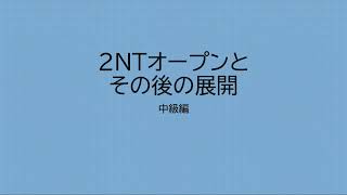 コントラクトブリッジ中級講座２ＮＴオープンとその後の展開