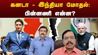 BIG STORY | கனடா - இந்தியா மோதல்: பின்னணி என்ன? | PTT