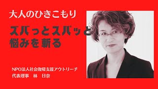 必見！　ひきこもりを抱える親向け　自立へのアプローチ事例　２　60代母×30代前半息子