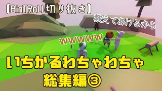 【BinTRoLL切り抜き】いちかるわちゃわちゃ総集編# 3【HumanFallFlat】【1857×かるてっと】