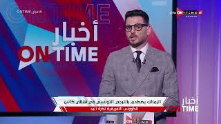 أخبار ONTime - الزمالك يصطدم بالترجي التونسي في نهائي كأس الكؤوس الأفريقية لكرة اليد