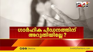 ഗാർഹിക പീഡനത്തിന് അറുതിയില്ലേ ? | NEWS EVENING | 24 NEWS