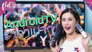 รีวิว Android TV จาก TCL S6500 | เฟื่องลดา