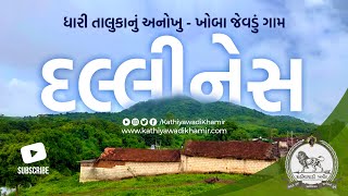 Dallinesh Village in Gir | દલ્લીનેસ ગીર | Kathiyawadi Khamir