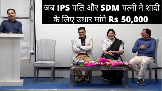Drishti IAS| हिंदीI|जब IPS पति और SDM पत्नी ने शादी के लिए उधार मांगे Rs 50,000 ||Vikas Divyakriti